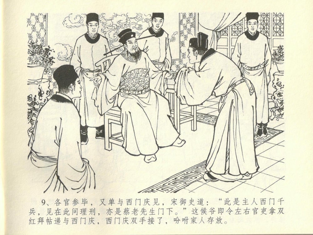 《《金瓶梅全传 ▪ 斥逐温葵轩》45 兰陵笑笑声 中国文苑出版社》连环画第12页