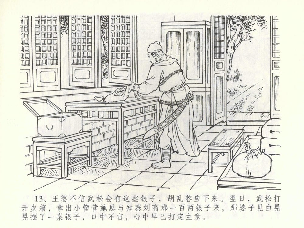 《《金瓶梅全传 ▪ 杀嫂祭胞兄》53 兰陵笑笑声 中国文苑出版社》连环画第15页