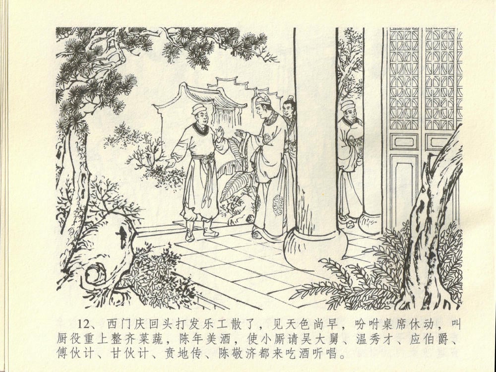 《《金瓶梅全传 ▪ 斥逐温葵轩》45 兰陵笑笑声 中国文苑出版社》连环画第15页