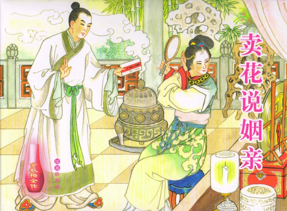 《金瓶梅全传 ▪ 卖花说姻亲》59 兰陵笑笑声 中国文苑出版社