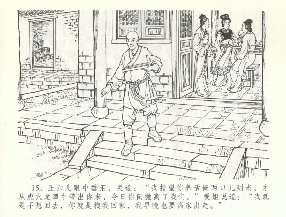 《《金瓶梅全传 ▪ 幻度孝哥儿》61 兰陵笑笑声 中国文苑出版社》连环画第17页