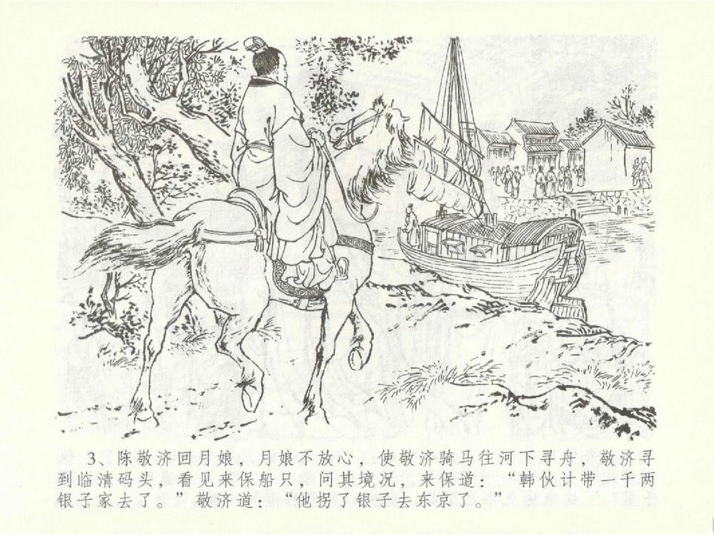 《《金瓶梅全传 ▪ 含恨泄幽情》50 兰陵笑笑声 中国文苑出版社》连环画第6页