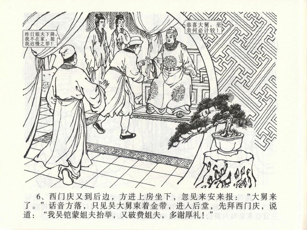 《《金瓶梅全传 ▪ 玩灯请蓝氏》47 兰陵笑笑声 中国文苑出版社》连环画第8页