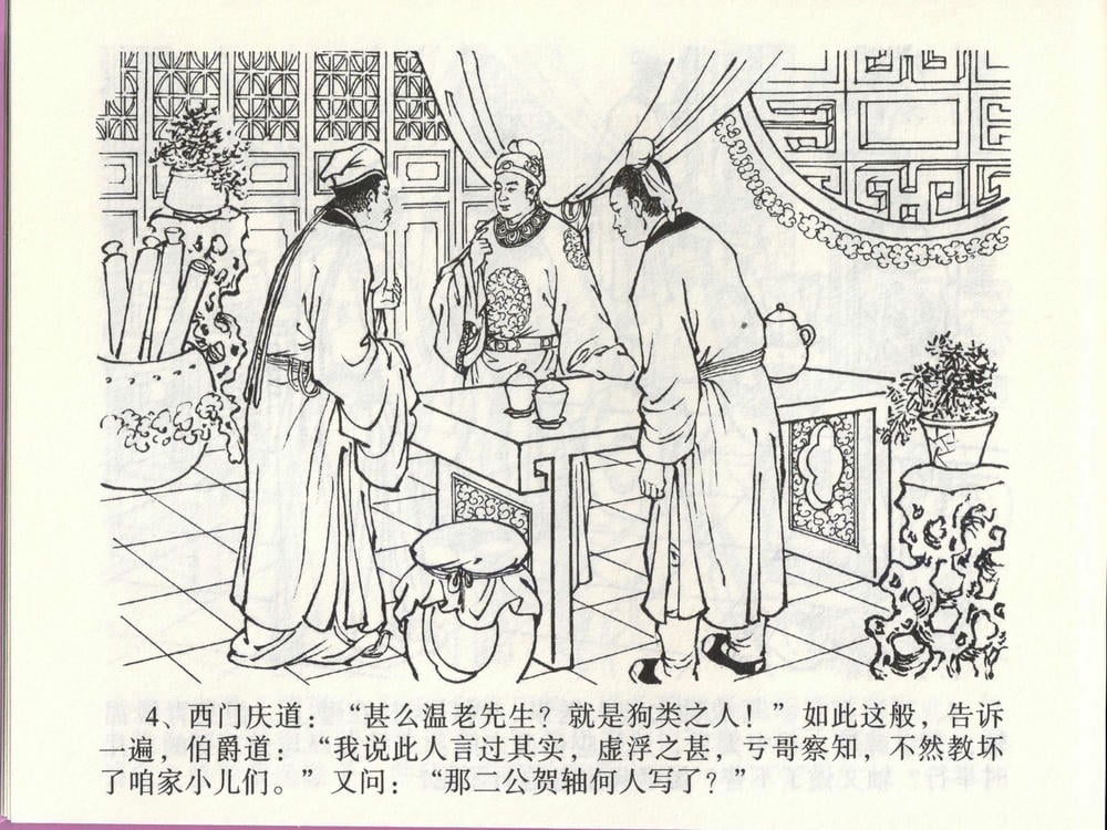 《《金瓶梅全传 ▪ 踏雪访爱月》46 兰陵笑笑声 中国文苑出版社》连环画第6页