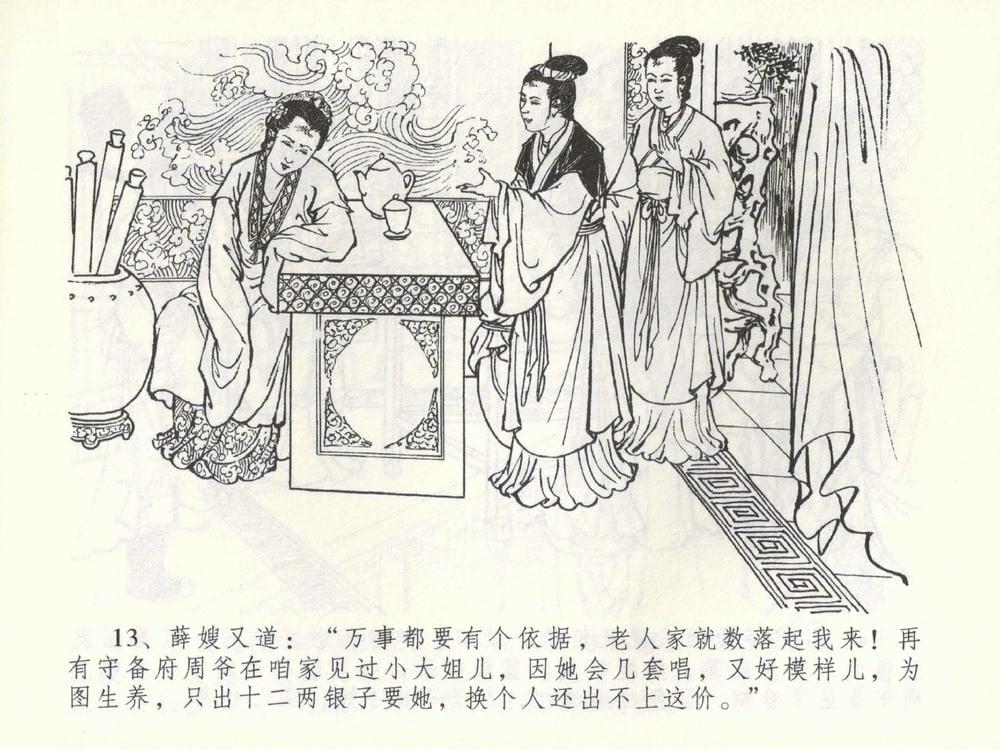 《《金瓶梅全传 ▪ 棒打陈敬济公》52 兰陵笑笑声 中国文苑出版社》连环画第15页