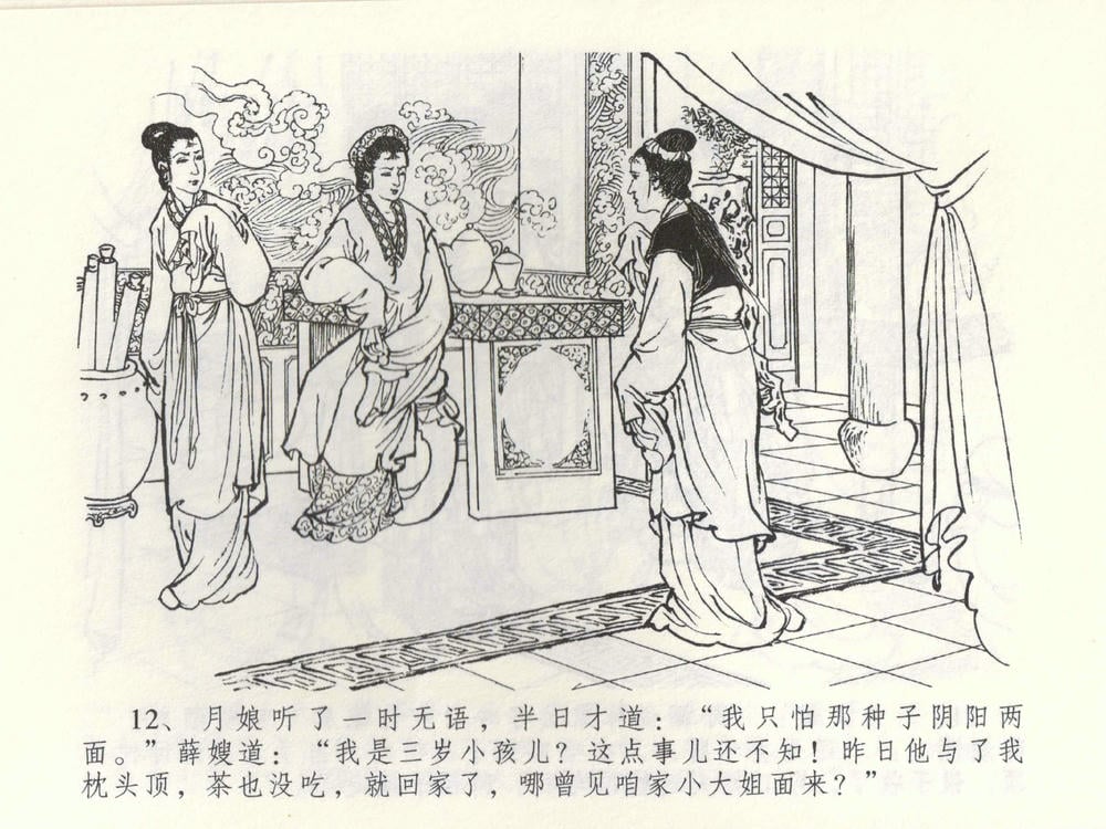 《《金瓶梅全传 ▪ 棒打陈敬济公》52 兰陵笑笑声 中国文苑出版社》连环画第14页