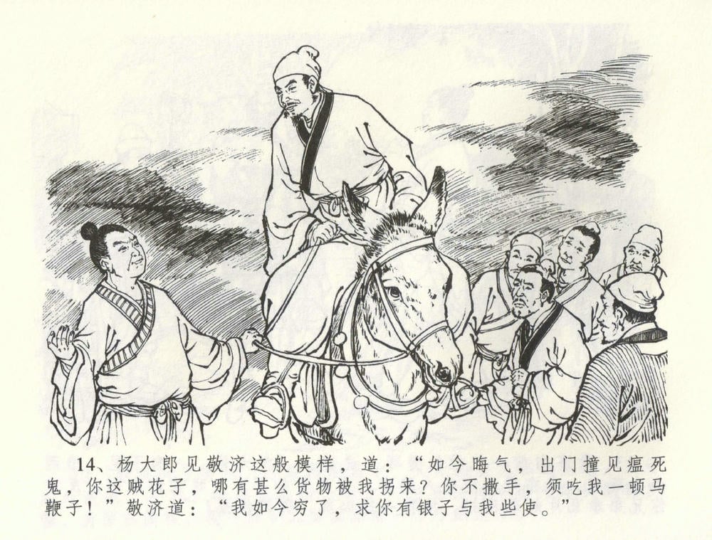 《《金瓶梅全传 ▪ 卖花说姻亲》59 兰陵笑笑声 中国文苑出版社》连环画第16页