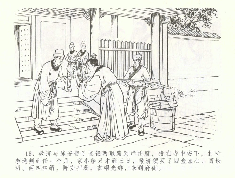 《《金瓶梅全传 ▪ 被陷严周府》56 兰陵笑笑声 中国文苑出版社》连环画第20页