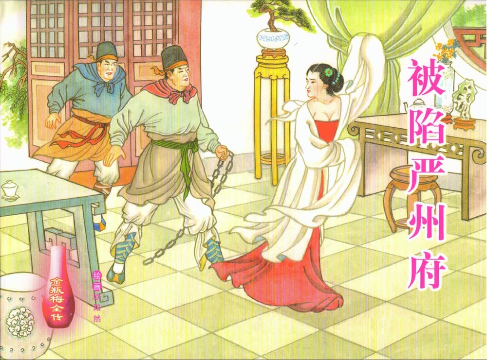 《金瓶梅全传 ▪ 被陷严周府》56 兰陵笑笑声 中国文苑出版社