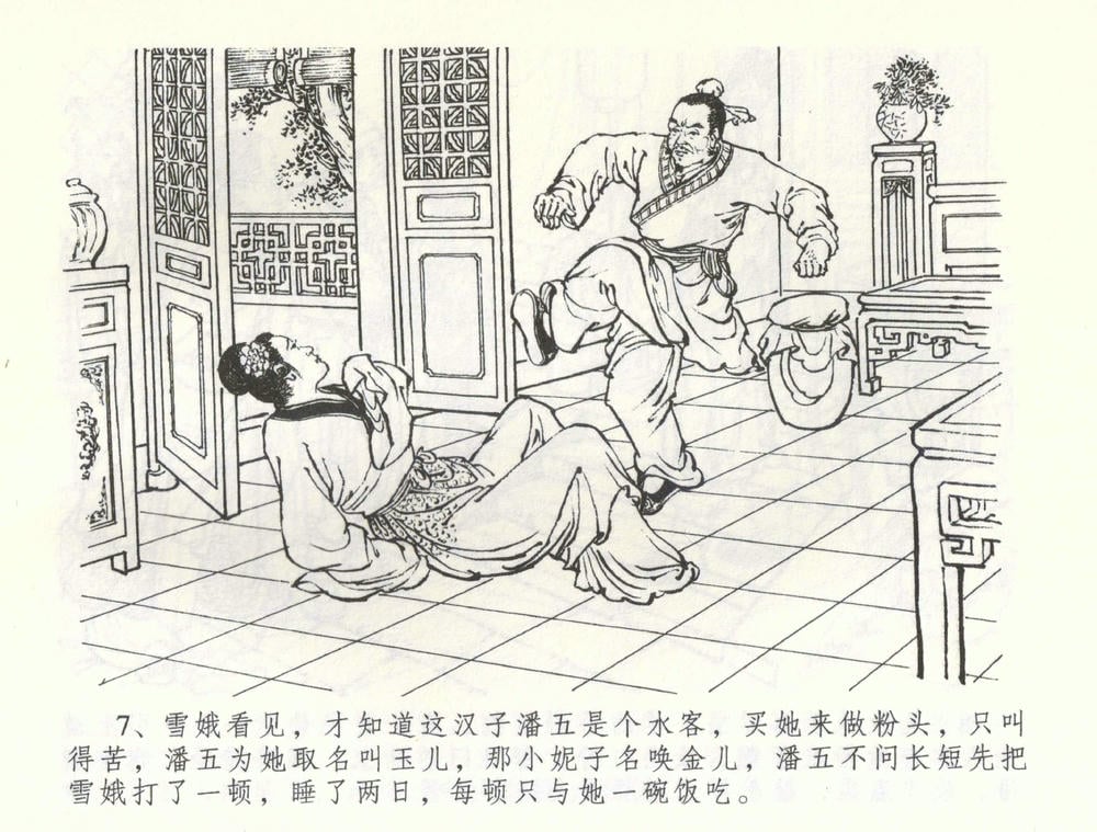 《《金瓶梅全传 ▪ 负心受报应》58 兰陵笑笑声 中国文苑出版社》连环画第9页