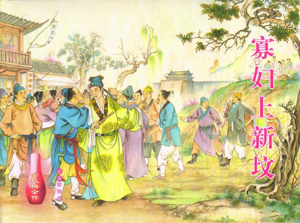 《金瓶梅全传 ▪ 寡妇上新坟》54 兰陵笑笑声 中国文苑出版社