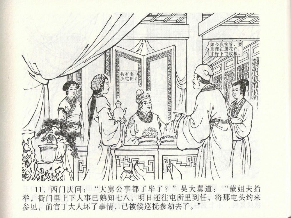 《《金瓶梅全传 ▪ 玩灯请蓝氏》47 兰陵笑笑声 中国文苑出版社》连环画第13页