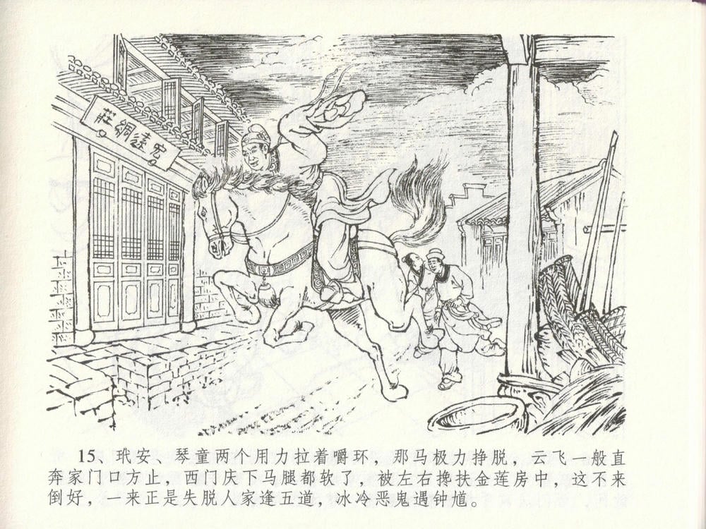 《《金瓶梅全传 ▪ 贪欲丧性命》48 兰陵笑笑声 中国文苑出版社》连环画第18页