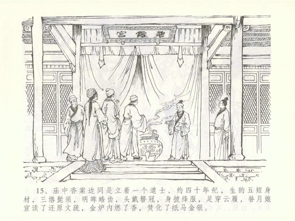 《《金瓶梅全传 ▪ 大闹碧霞宫》51 兰陵笑笑声 中国文苑出版社》连环画第17页