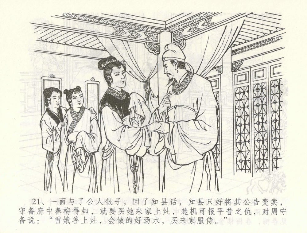 《《金瓶梅全传 ▪ 爱嫁李衙内》55 兰陵笑笑声 中国文苑出版社》连环画第23页