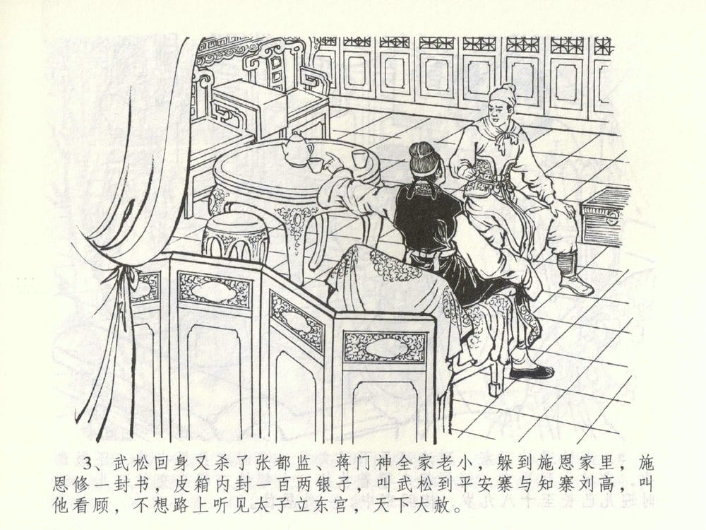 《《金瓶梅全传 ▪ 杀嫂祭胞兄》53 兰陵笑笑声 中国文苑出版社》连环画第5页