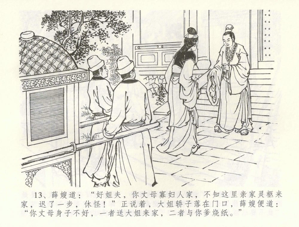 《《金瓶梅全传 ▪ 寡妇上新坟》54 兰陵笑笑声 中国文苑出版社》连环画第15页