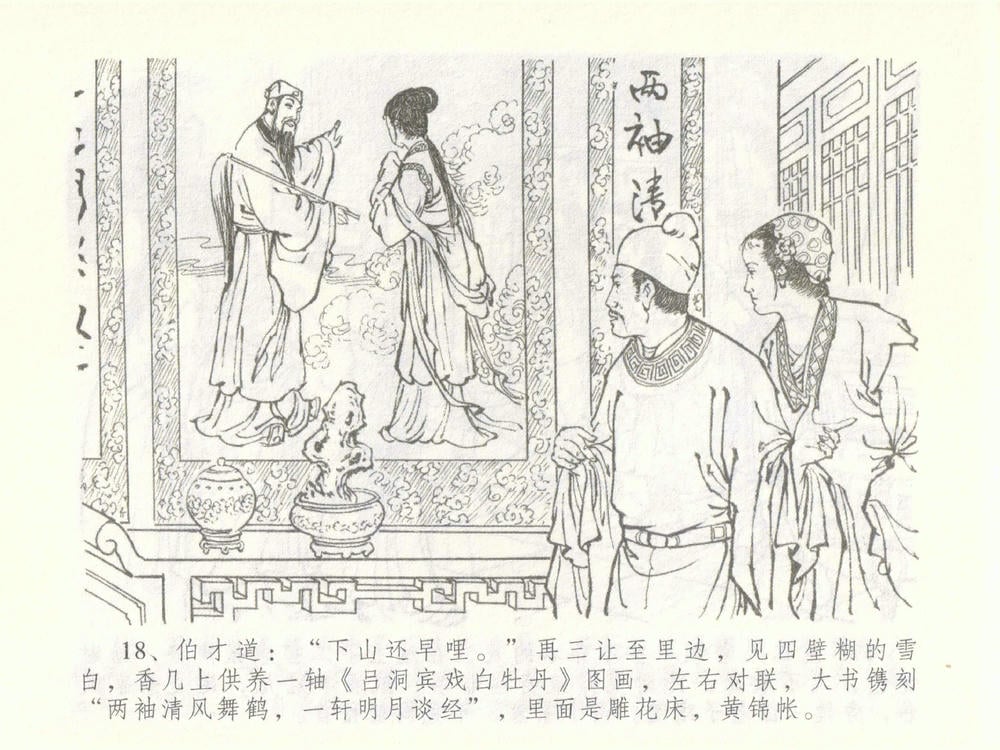 《《金瓶梅全传 ▪ 大闹碧霞宫》51 兰陵笑笑声 中国文苑出版社》连环画第20页