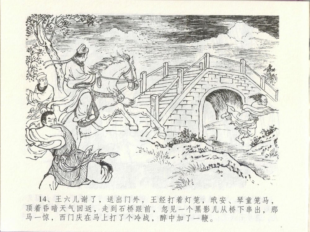 《《金瓶梅全传 ▪ 贪欲丧性命》48 兰陵笑笑声 中国文苑出版社》连环画第17页