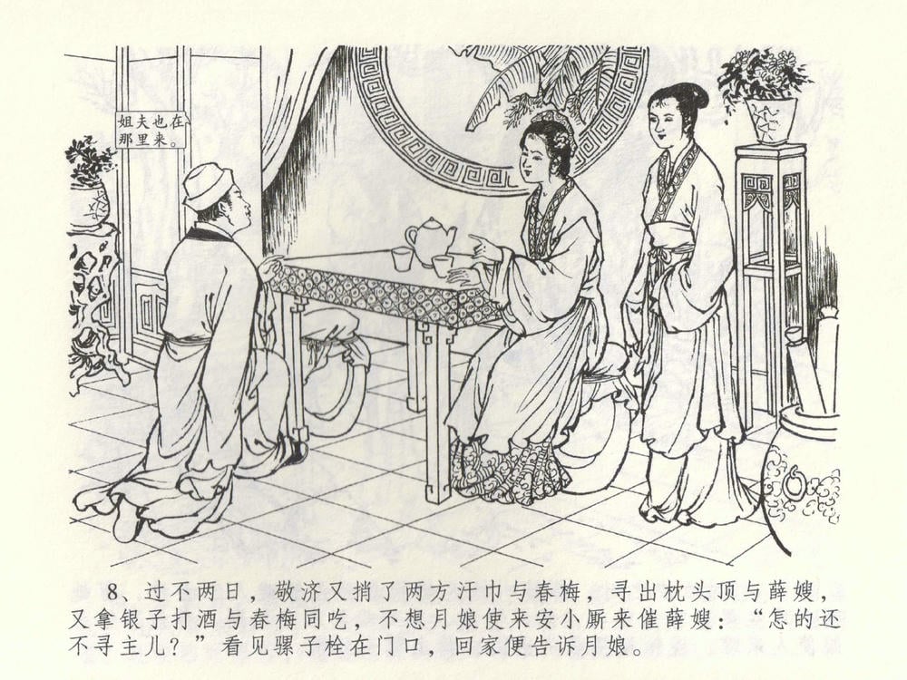 《《金瓶梅全传 ▪ 棒打陈敬济公》52 兰陵笑笑声 中国文苑出版社》连环画第10页