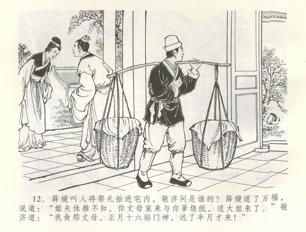 《《金瓶梅全传 ▪ 寡妇上新坟》54 兰陵笑笑声 中国文苑出版社》连环画第14页