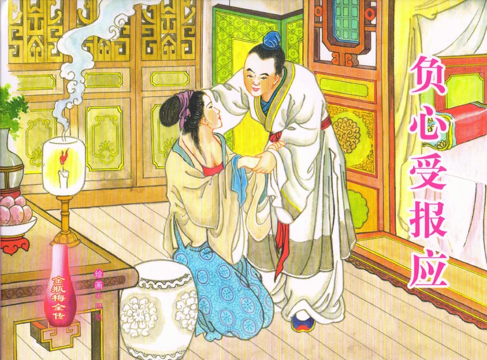 《金瓶梅全传 ▪ 负心受报应》58 兰陵笑笑声 中国文苑出版社