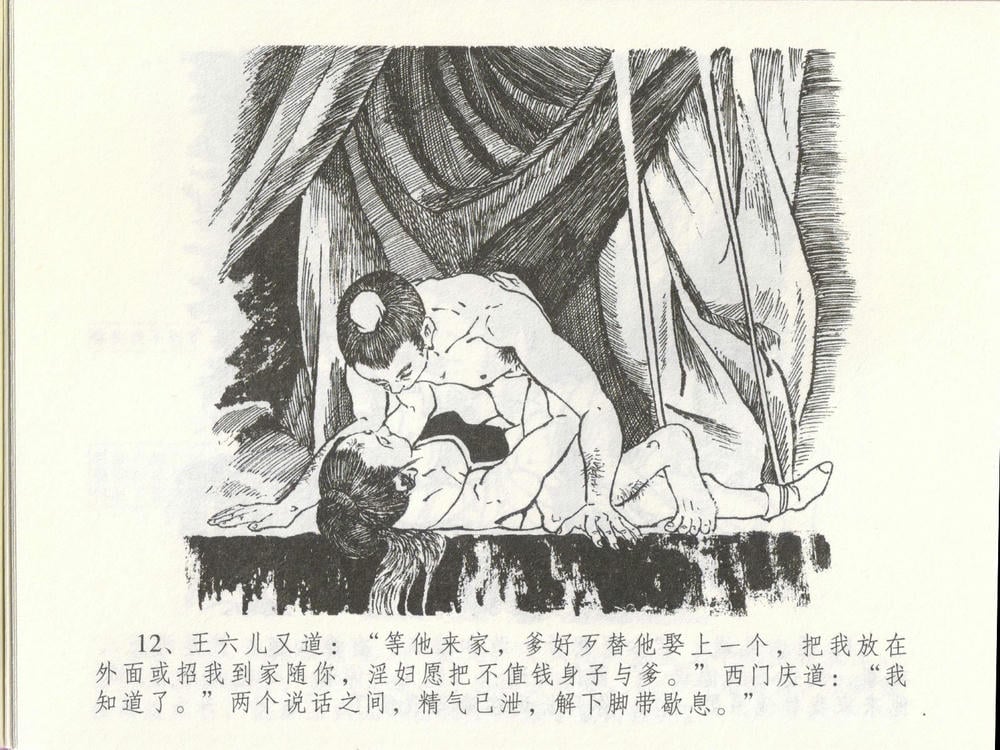 《《金瓶梅全传 ▪ 贪欲丧性命》48 兰陵笑笑声 中国文苑出版社》连环画第15页