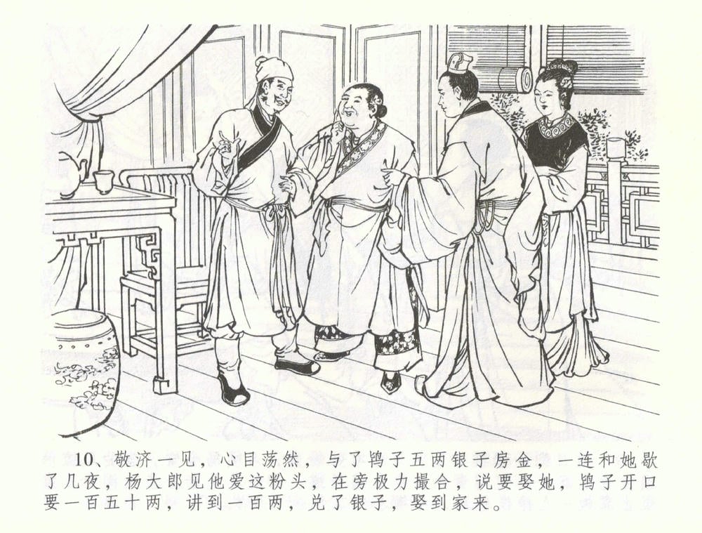 《《金瓶梅全传 ▪ 被陷严周府》56 兰陵笑笑声 中国文苑出版社》连环画第12页