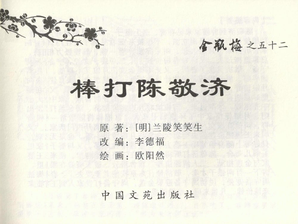 《《金瓶梅全传 ▪ 棒打陈敬济公》52 兰陵笑笑声 中国文苑出版社》连环画第1页