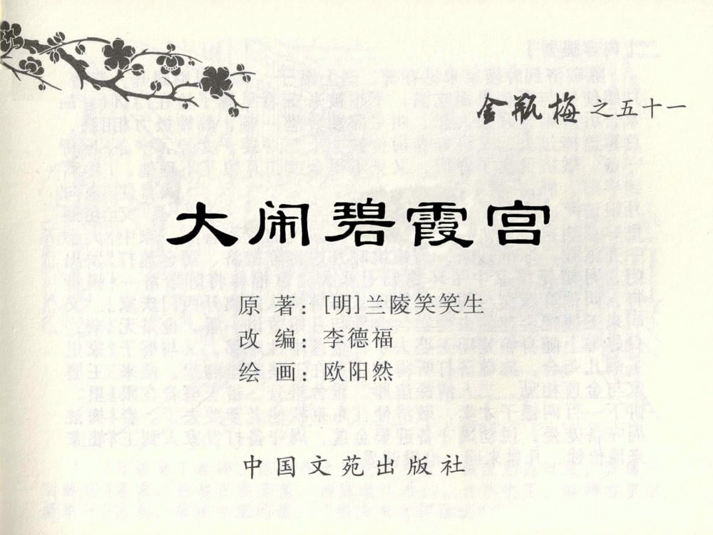 《《金瓶梅全传 ▪ 大闹碧霞宫》51 兰陵笑笑声 中国文苑出版社》连环画第1页