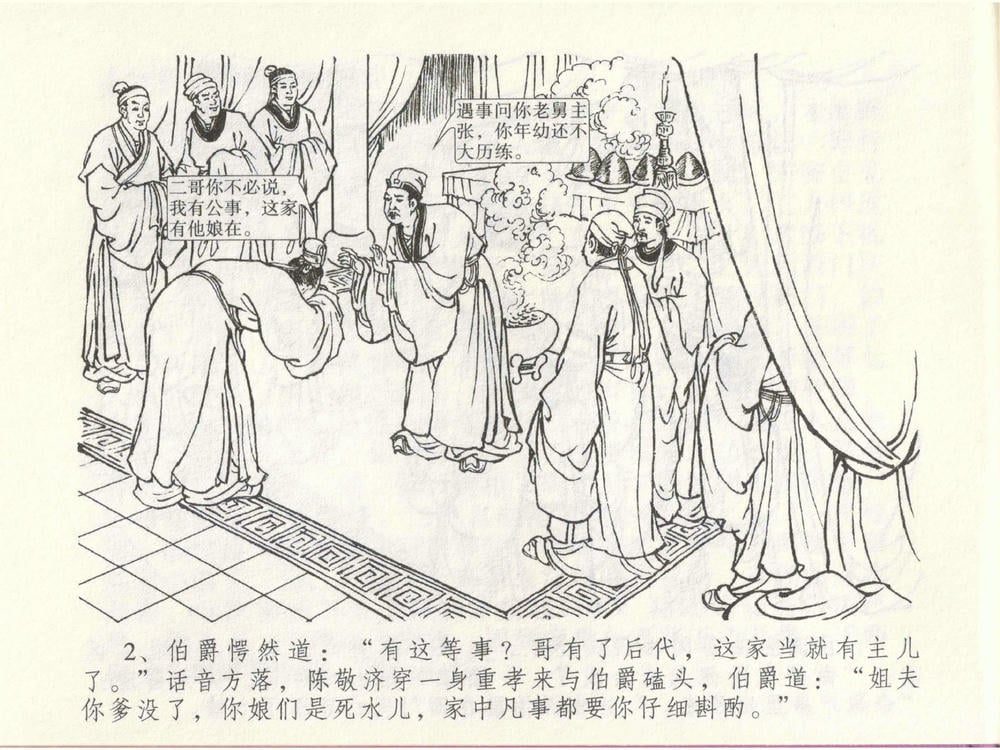 《《金瓶梅全传 ▪ 盗财归春院》49 兰陵笑笑声 中国文苑出版社》连环画第5页