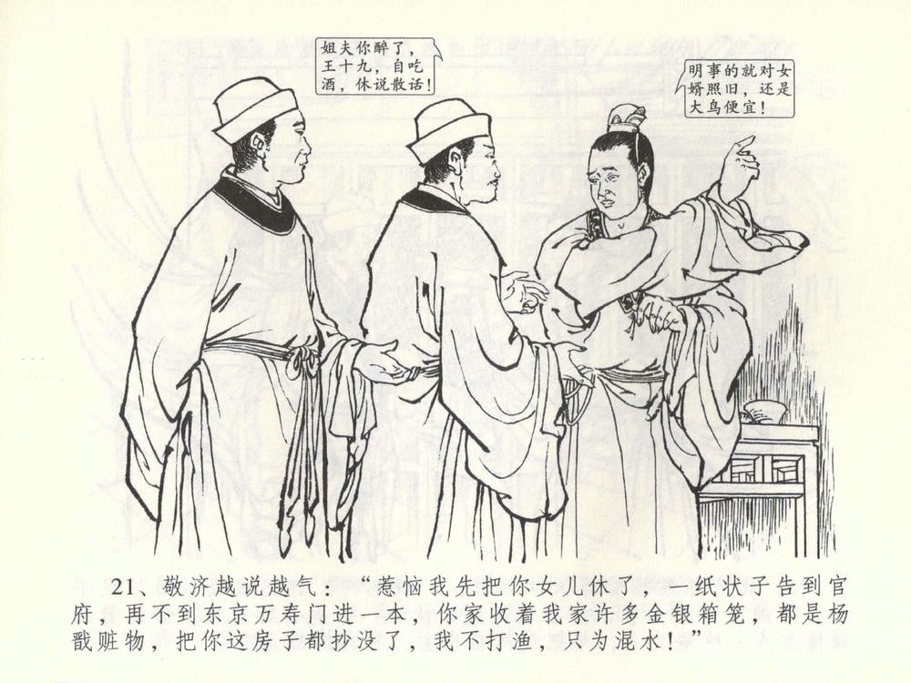 《《金瓶梅全传 ▪ 棒打陈敬济公》52 兰陵笑笑声 中国文苑出版社》连环画第23页