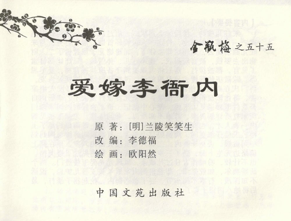 《《金瓶梅全传 ▪ 爱嫁李衙内》55 兰陵笑笑声 中国文苑出版社》连环画第1页