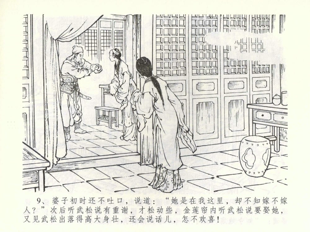 《《金瓶梅全传 ▪ 杀嫂祭胞兄》53 兰陵笑笑声 中国文苑出版社》连环画第11页