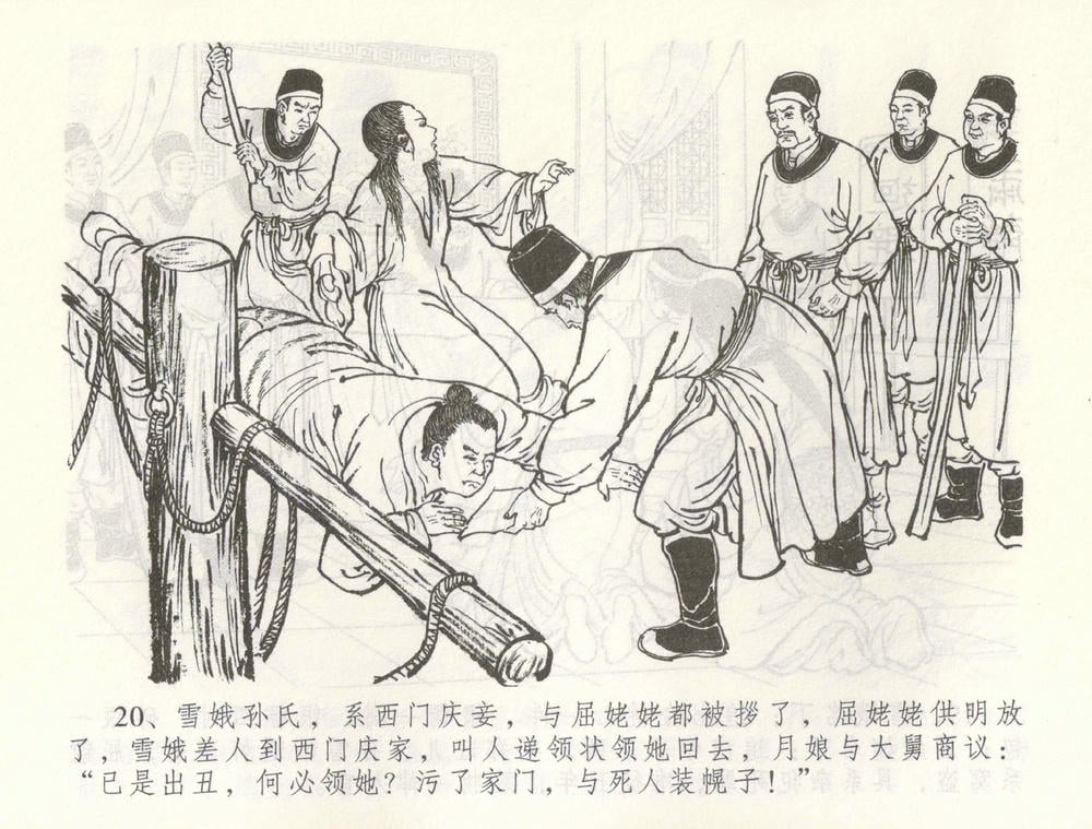 《《金瓶梅全传 ▪ 爱嫁李衙内》55 兰陵笑笑声 中国文苑出版社》连环画第22页