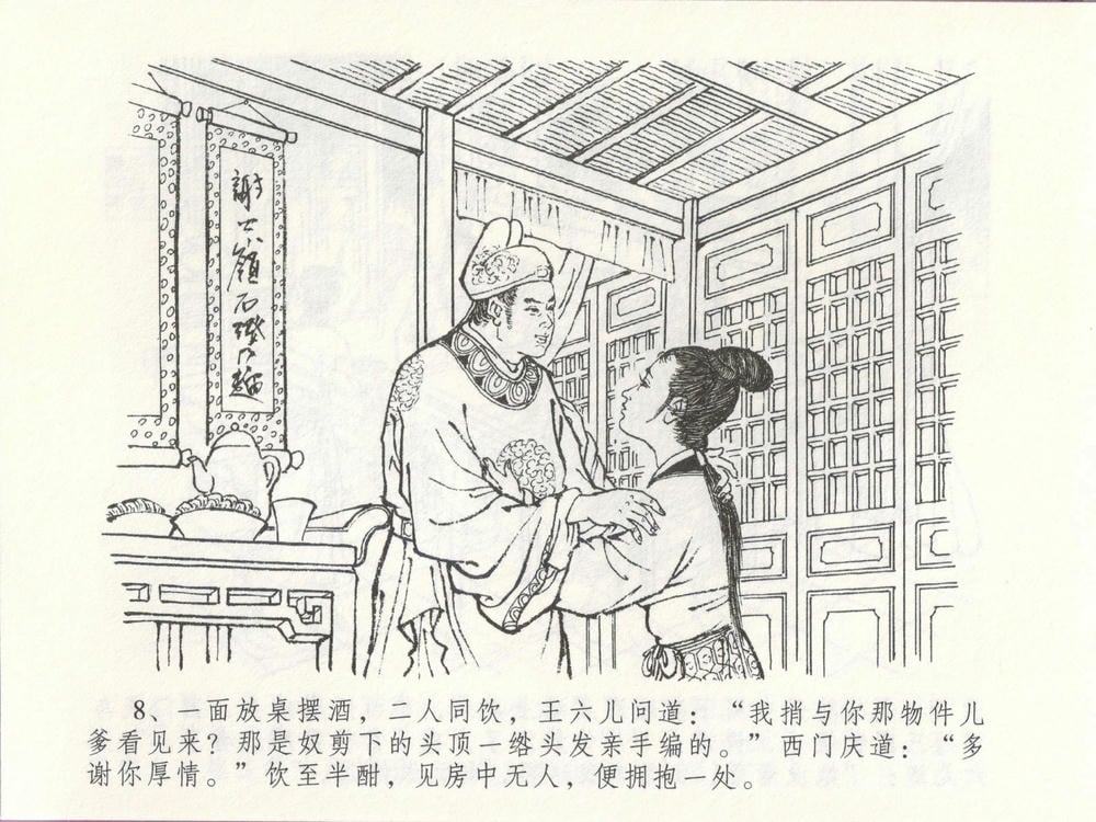 《《金瓶梅全传 ▪ 贪欲丧性命》48 兰陵笑笑声 中国文苑出版社》连环画第11页