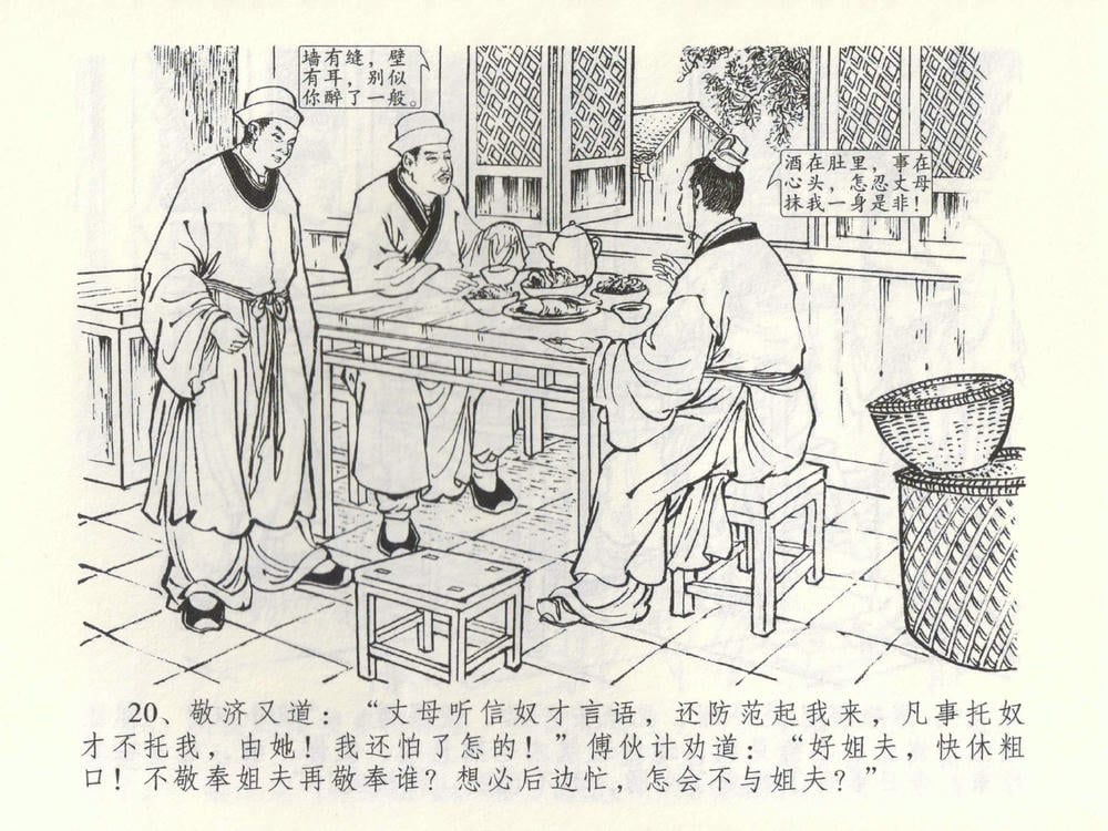 《《金瓶梅全传 ▪ 棒打陈敬济公》52 兰陵笑笑声 中国文苑出版社》连环画第22页