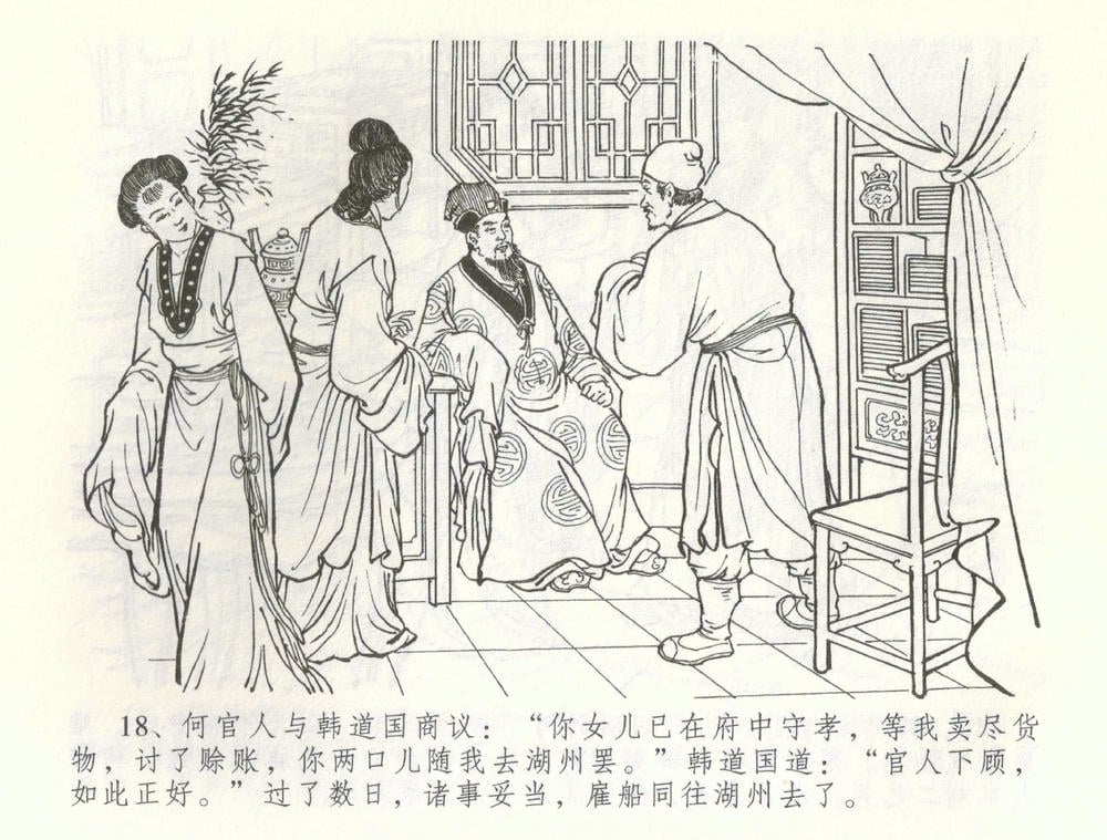 《《金瓶梅全传 ▪ 幻度孝哥儿》61 兰陵笑笑声 中国文苑出版社》连环画第20页