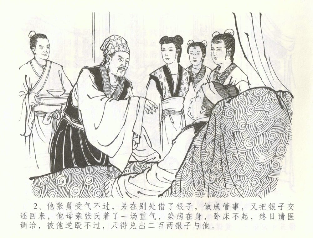 《《金瓶梅全传 ▪ 被陷严周府》56 兰陵笑笑声 中国文苑出版社》连环画第4页