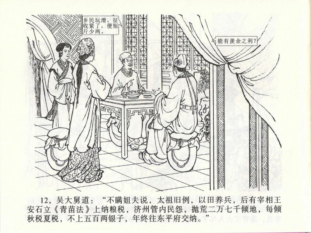 《《金瓶梅全传 ▪ 玩灯请蓝氏》47 兰陵笑笑声 中国文苑出版社》连环画第14页