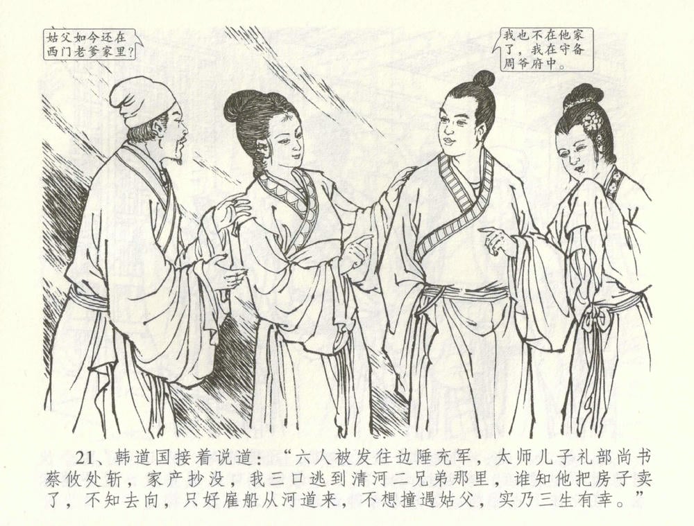 《《金瓶梅全传 ▪ 怒杀陈敬济公》60 兰陵笑笑声 中国文苑出版社》连环画第23页