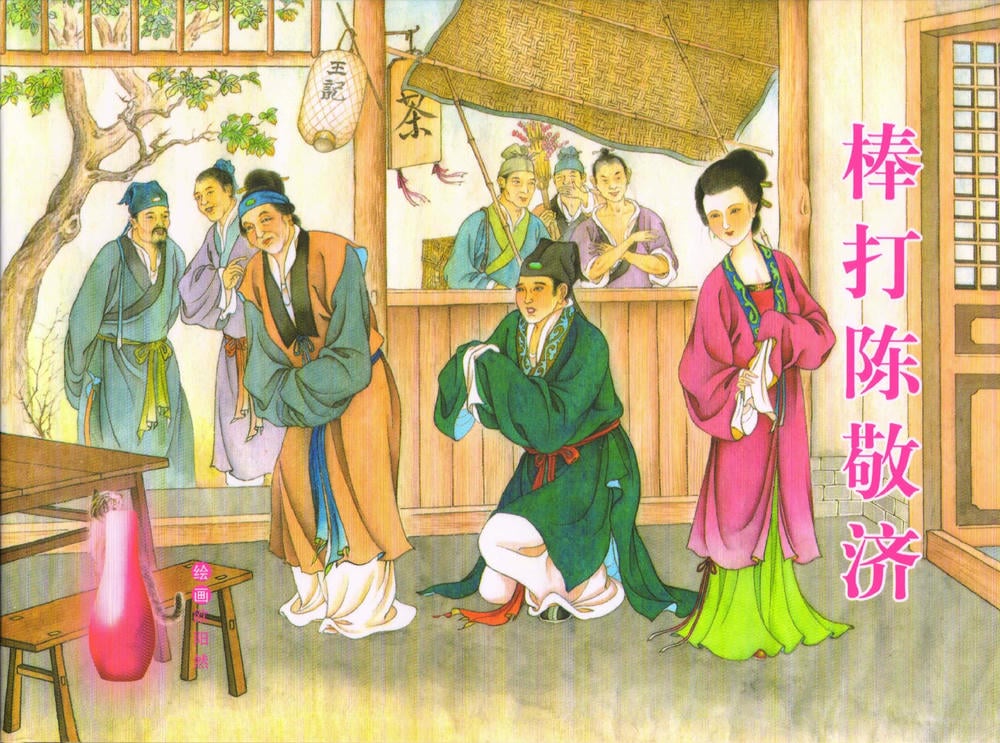 《金瓶梅全传 ▪ 棒打陈敬济公》52 兰陵笑笑声 中国文苑出版社
