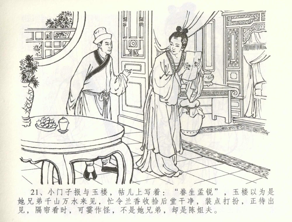 《《金瓶梅全传 ▪ 被陷严周府》56 兰陵笑笑声 中国文苑出版社》连环画第23页