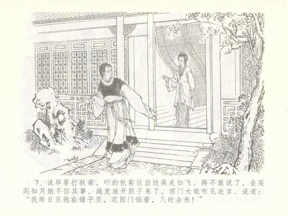 《《金瓶梅全传 ▪ 大闹碧霞宫》51 兰陵笑笑声 中国文苑出版社》连环画第9页