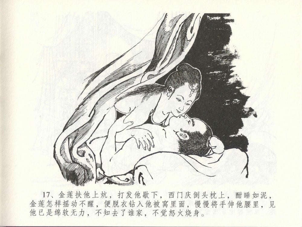 《《金瓶梅全传 ▪ 贪欲丧性命》48 兰陵笑笑声 中国文苑出版社》连环画第20页