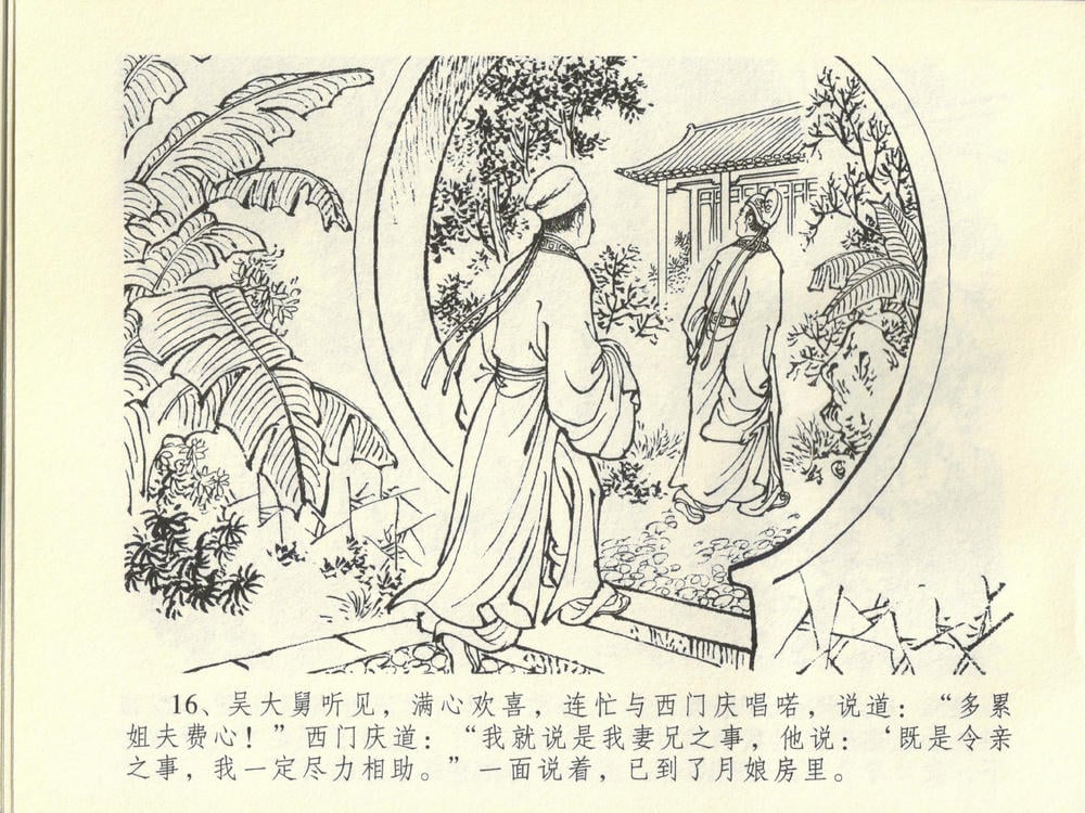 《《金瓶梅全传 ▪ 斥逐温葵轩》45 兰陵笑笑声 中国文苑出版社》连环画第19页