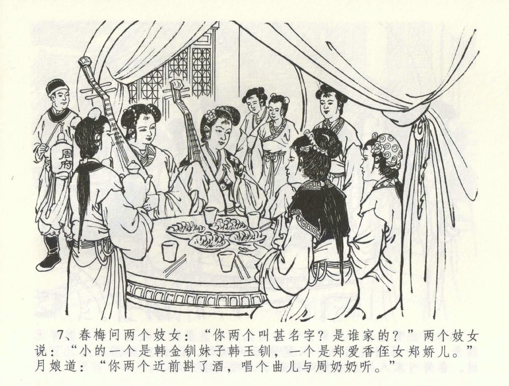 《《金瓶梅全传 ▪ 卖花说姻亲》59 兰陵笑笑声 中国文苑出版社》连环画第9页