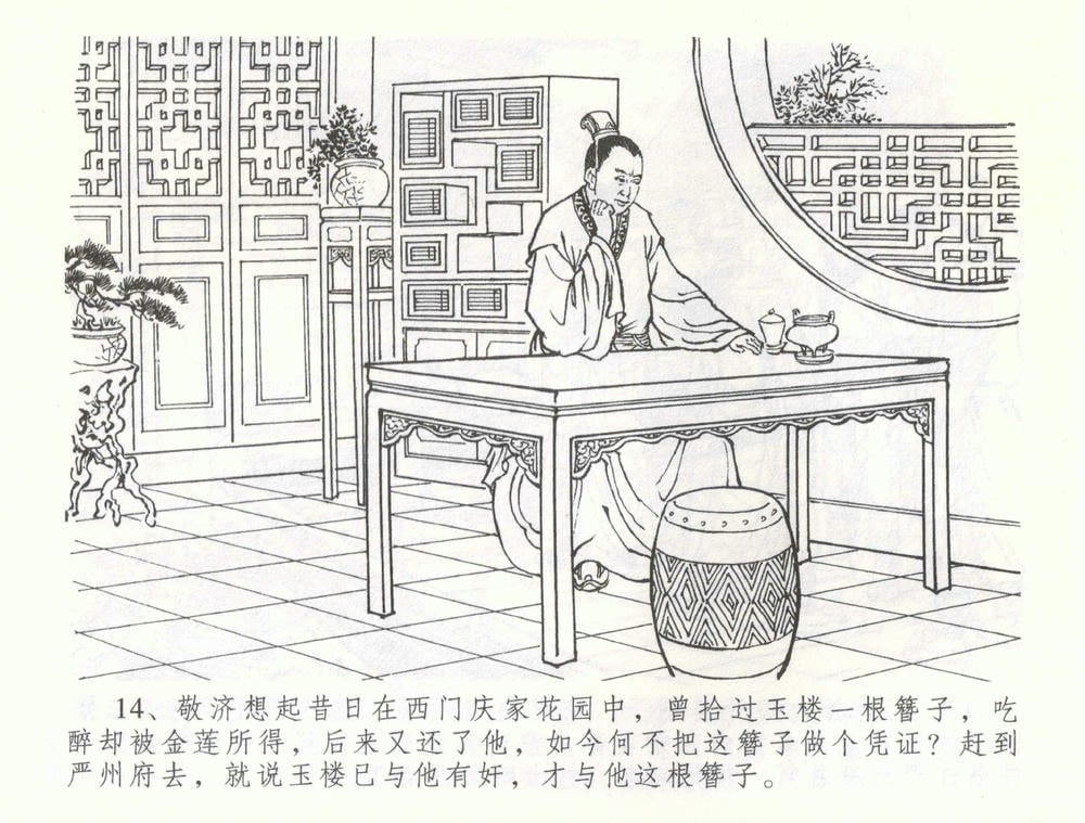 《《金瓶梅全传 ▪ 被陷严周府》56 兰陵笑笑声 中国文苑出版社》连环画第16页