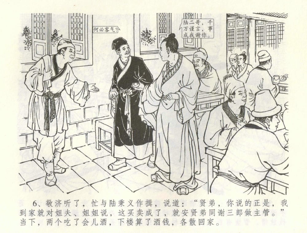 《《金瓶梅全传 ▪ 怒杀陈敬济公》60 兰陵笑笑声 中国文苑出版社》连环画第8页