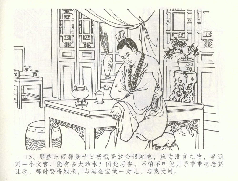 《《金瓶梅全传 ▪ 被陷严周府》56 兰陵笑笑声 中国文苑出版社》连环画第17页